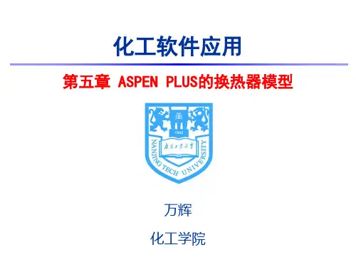 南京工业大学ASPEN学习第五章换热器设计教程