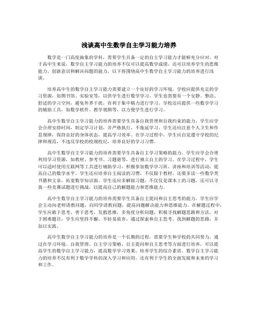 浅谈高中生数学自主学习能力培养
