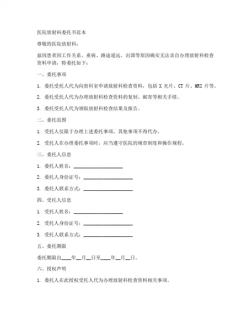 医院放射科委托书范本