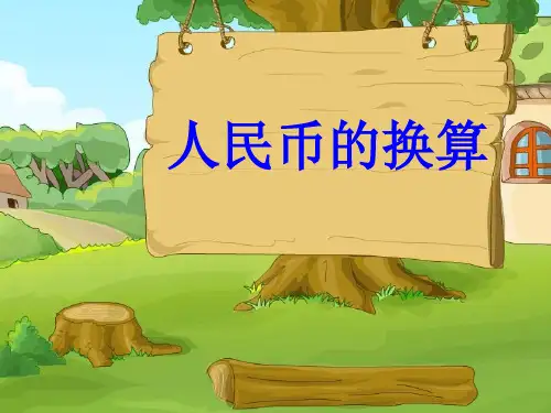 五年级上册数学课件人民币兑换︳北师大版5