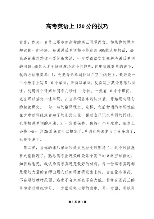 高考英语上130分的技巧
