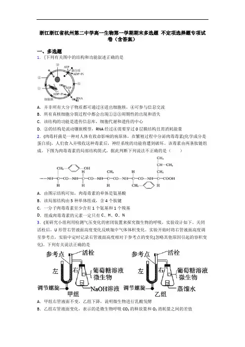 浙江浙江省杭州第二中学高一生物第一学期期末多选题 不定项选择题专项试卷(含答案)