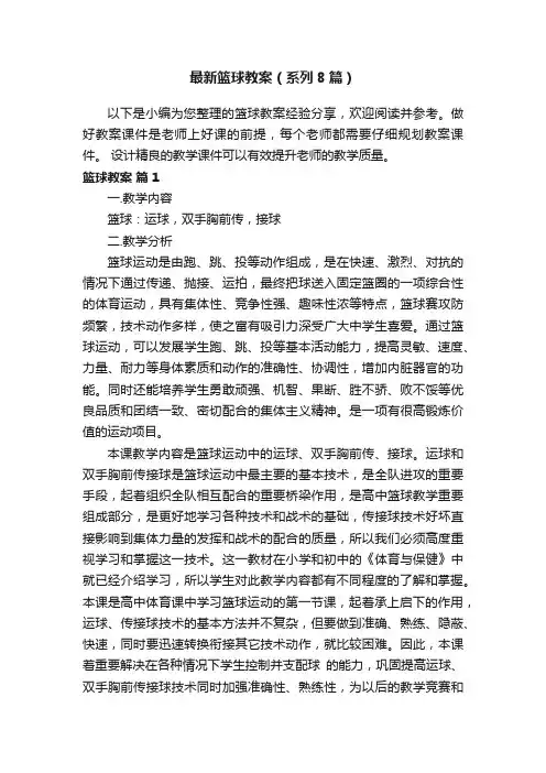 最新篮球教案（系列8篇）