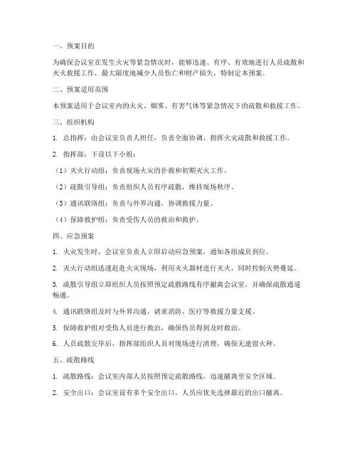 会议室消防疏散应急预案