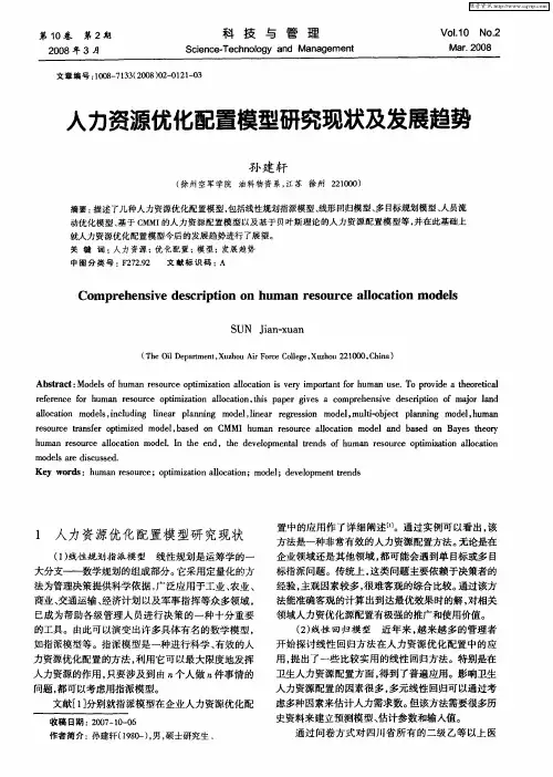 人力资源优化配置模型研究现状及发展趋势