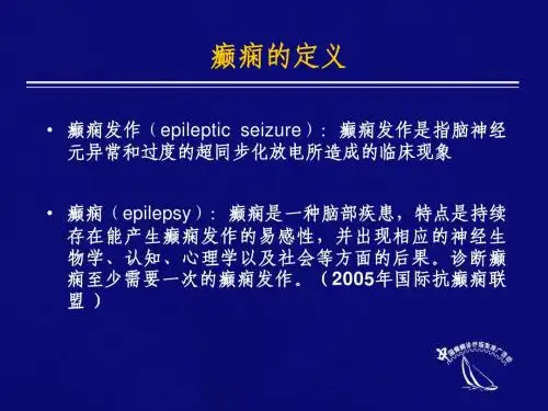 癫痫资料