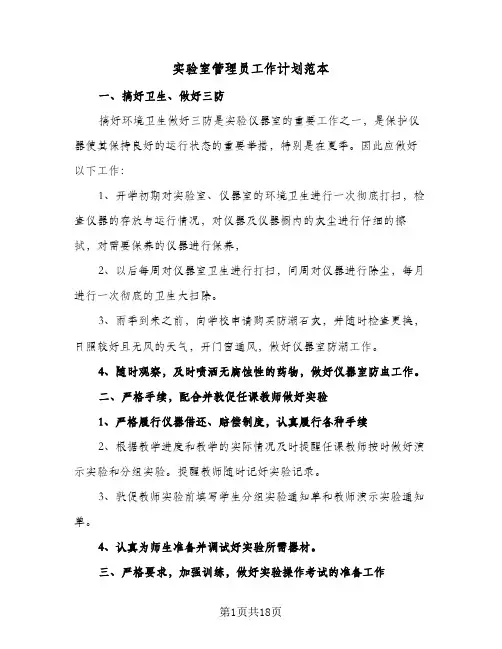 实验室管理员工作计划范本(6篇)