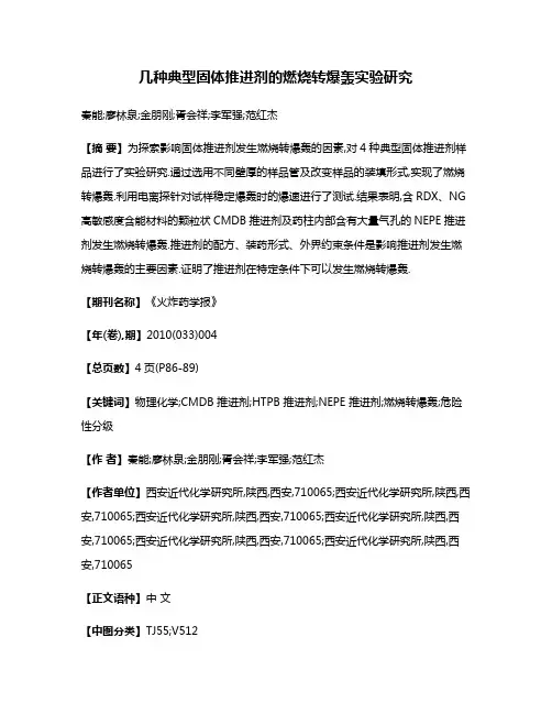 几种典型固体推进剂的燃烧转爆轰实验研究