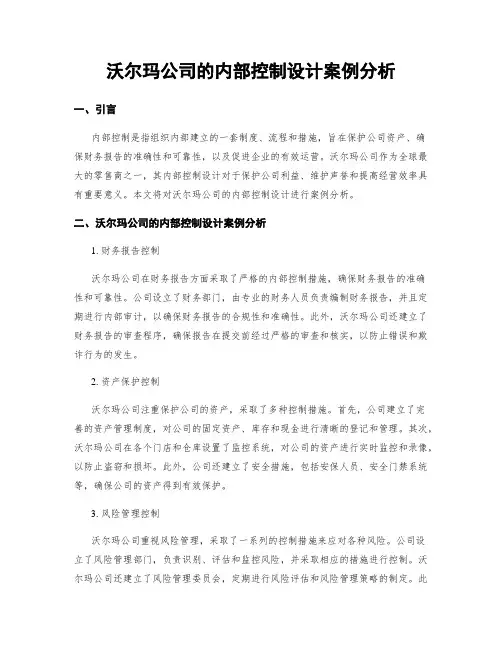 沃尔玛公司的内部控制设计案例分析