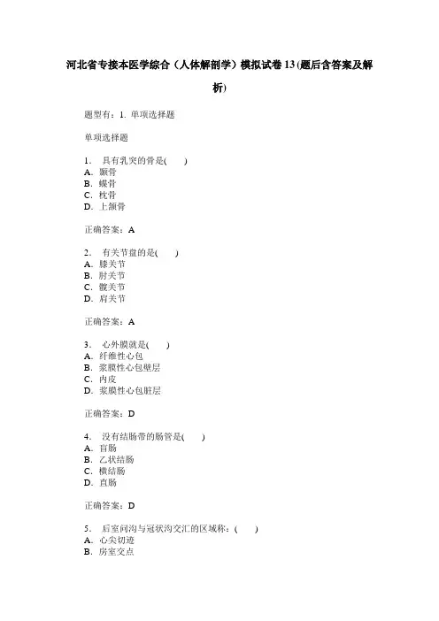 河北省专接本医学综合(人体解剖学)模拟试卷13(题后含答案及解析)
