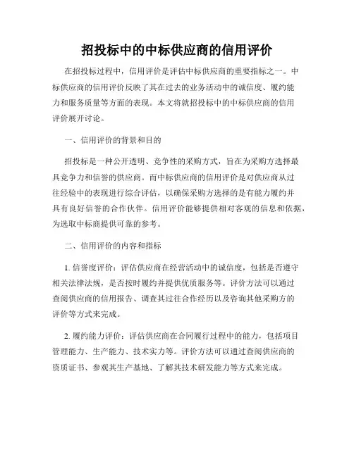招投标中的中标供应商的信用评价