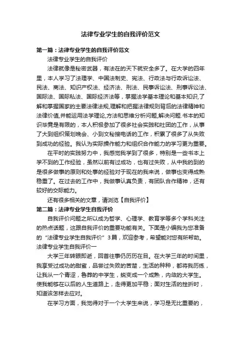 法律专业学生的自我评价范文