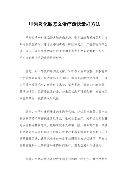 甲沟炎化脓怎么治疗最快最好方法