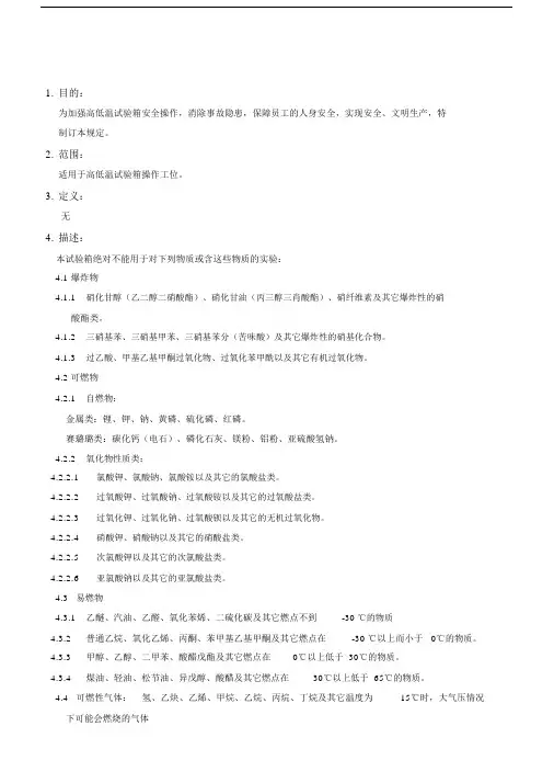 (完整)高低温试验箱安全操作规程-1.docx
