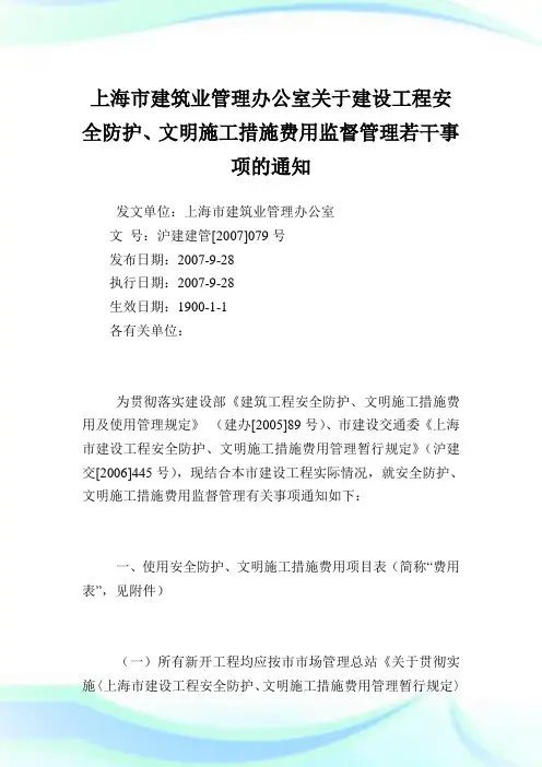 上海市建筑业管理办公室建设工程安全防护、文明施工措施费用监督管理若干事项.doc