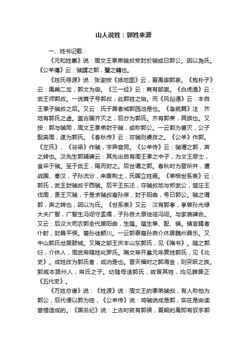 山人说姓：郭姓来源