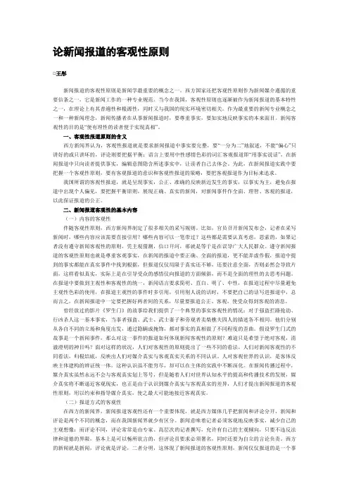 论新闻报道的客观性原则