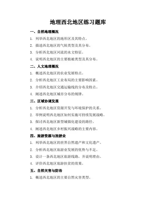地理西北地区练习题库