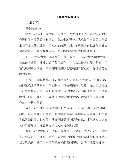 工作季度自我评价