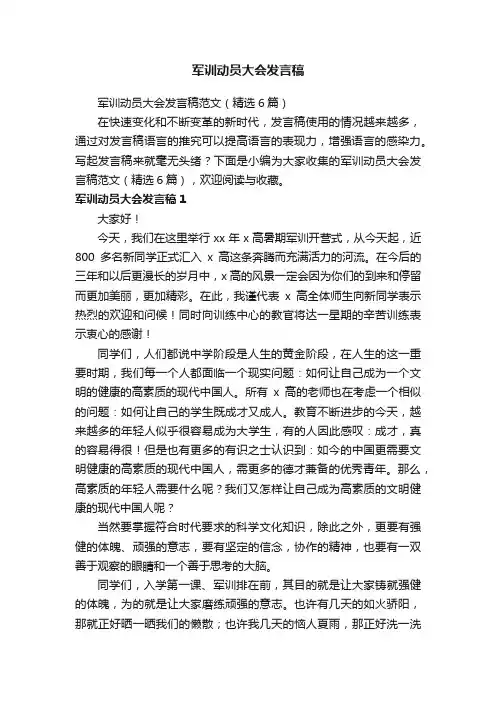 军训动员大会发言稿范文（精选6篇）