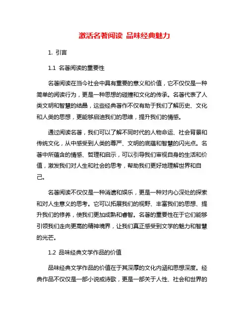 激活名著阅读 品味经典魅力