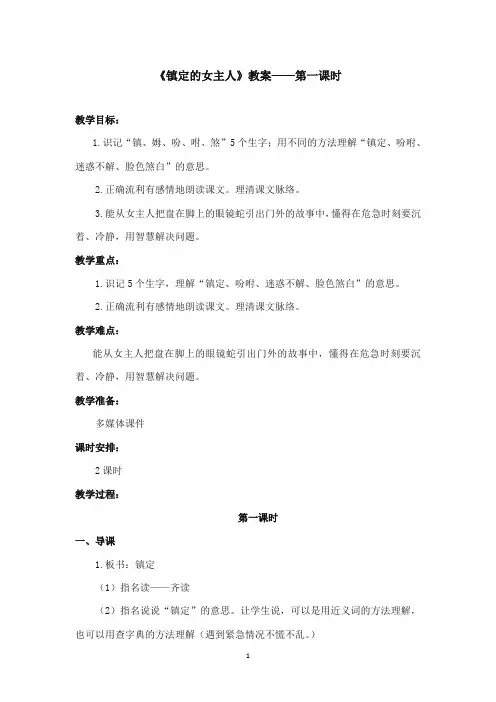 2017-2018年沪教版语文小学三年级上册《镇定的女主人》公开课教案第一课时(1)