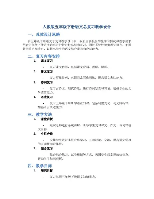 人教版五年级下册语文总复习教学设计