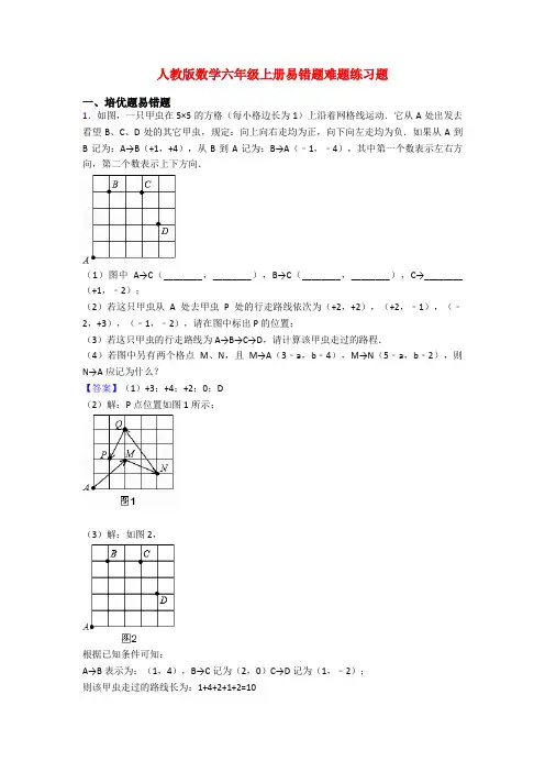 人教版数学六年级上册易错题难题练习题