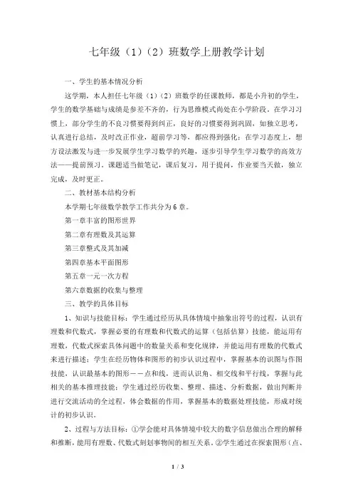 2019-2020七年级数学教学计划