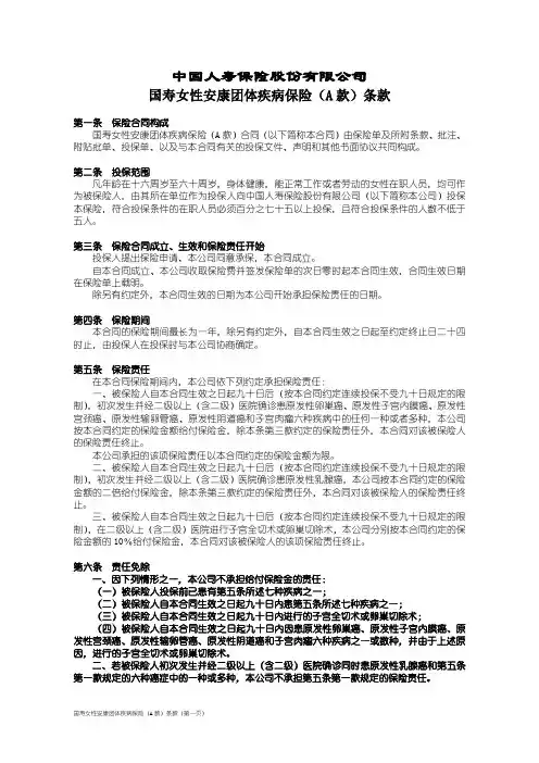 国寿女性安康团体疾病保险(A款)条款