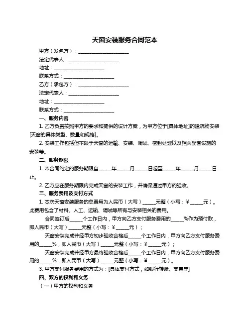 天窗安装服务合同范本