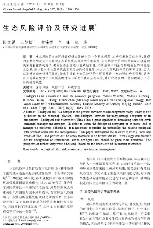 生态风险评价及研究进展