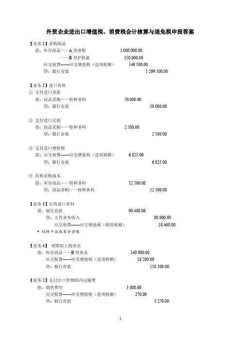 纳税会计实训操作参考答案-外贸企业进出口增值税、消费税会计核算与退免税申报答案
