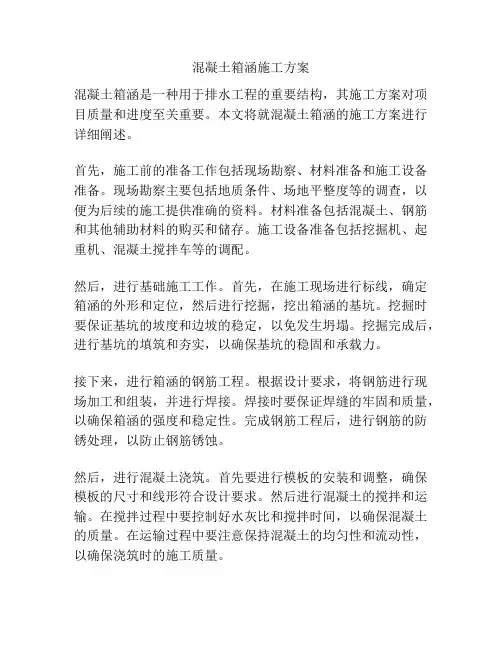 混凝土箱涵施工方案