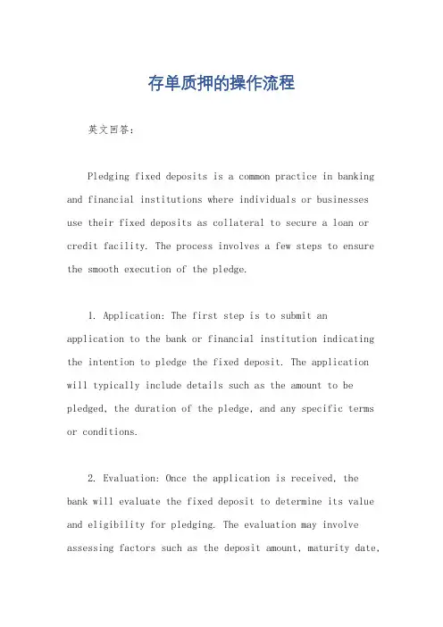 存单质押的操作流程
