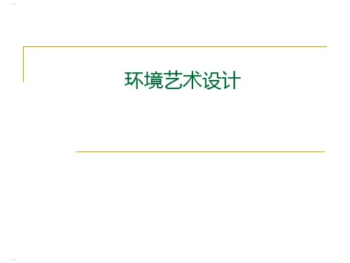 环境艺术设计培训课件(PPT200页)