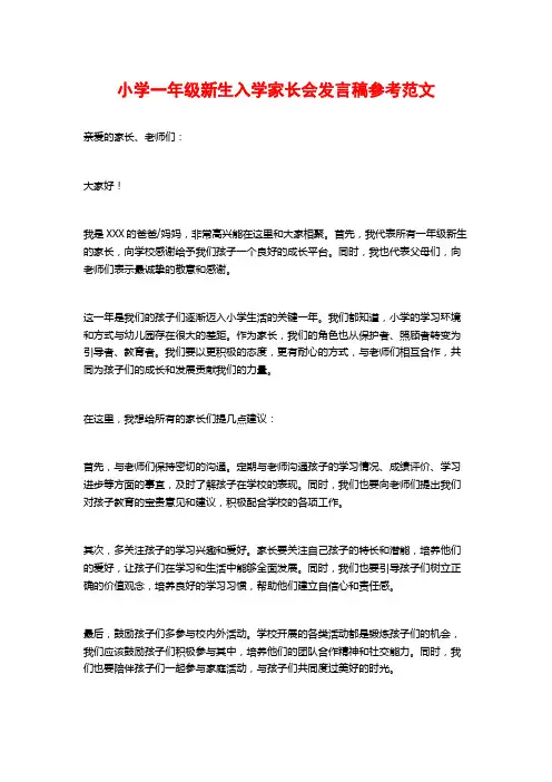 小学一年级新生入学家长会发言稿参考范文