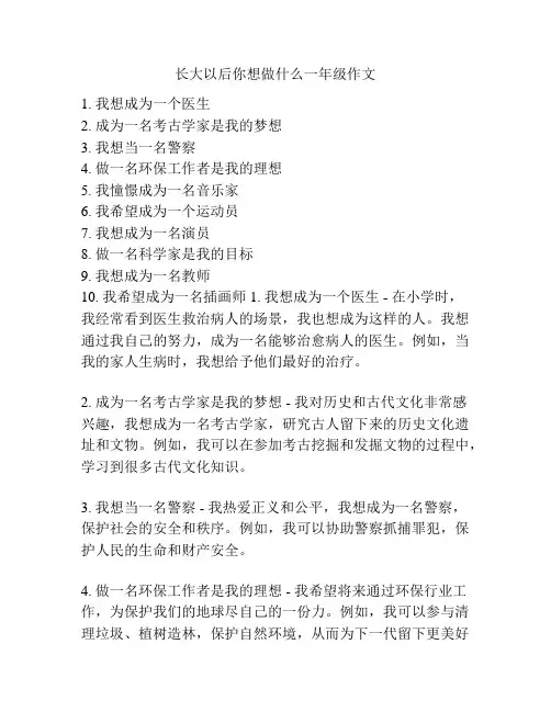 长大以后你想做什么一年级作文
