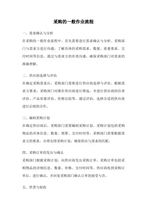 采购的一般作业流程