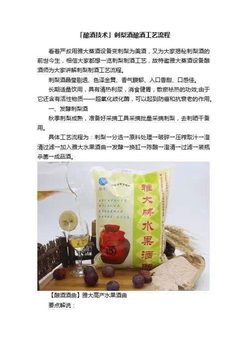 「酿酒技术」刺梨酒酿酒工艺流程