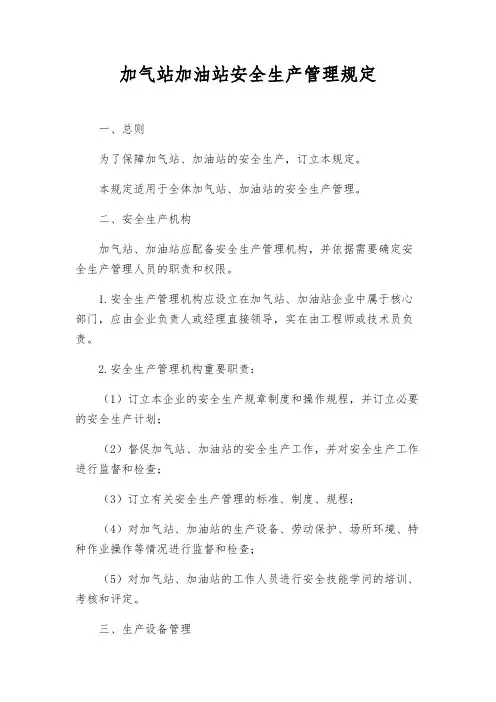加气站加油站安全生产管理规定