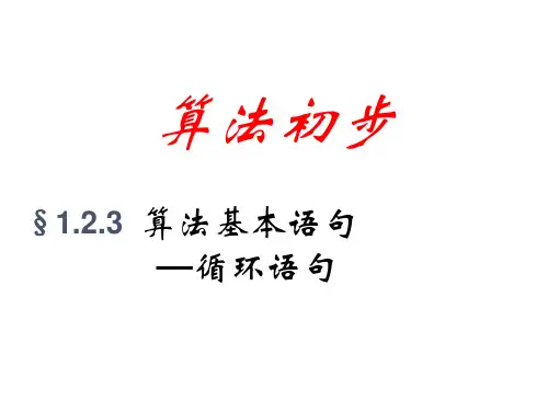 高中数学必修三：1.2.3循环语句