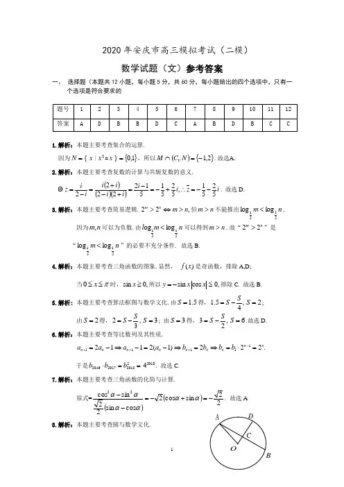 2020年安庆市高三模拟考试(二模)数学(文)试题 参考答案