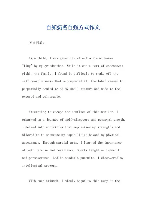 自知奶名自强方式作文