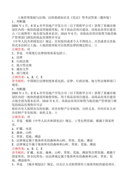 土地管理基础与法规：法的基础知识及《宪法》等考试答案(题库版)
