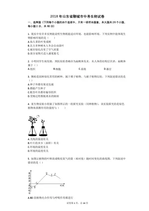 2018年山东省聊城市中考生物试卷