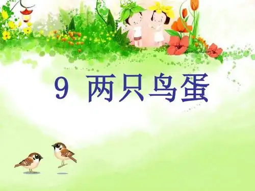 两只鸟蛋- 优秀PPT课件7