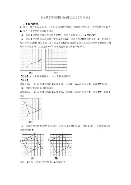 中考数学平行四边形的综合复习含详细答案
