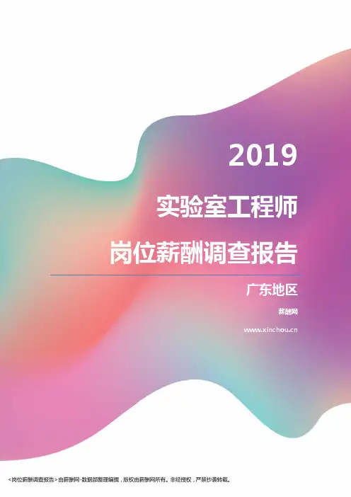 2019广东地区实验室工程师职位薪酬报告