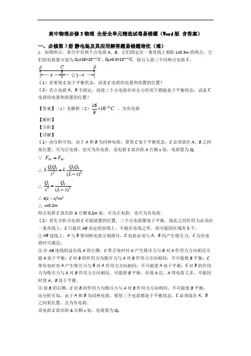 高中物理必修3物理 全册全单元精选试卷易错题(Word版 含答案)
